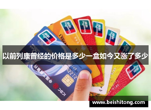 以前列康曾经的价格是多少一盒如今又涨了多少