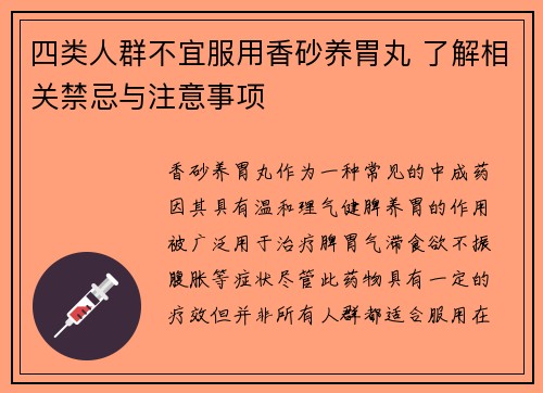 四类人群不宜服用香砂养胃丸 了解相关禁忌与注意事项