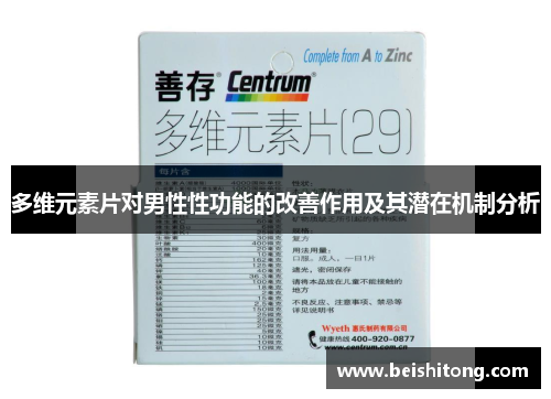 多维元素片对男性性功能的改善作用及其潜在机制分析