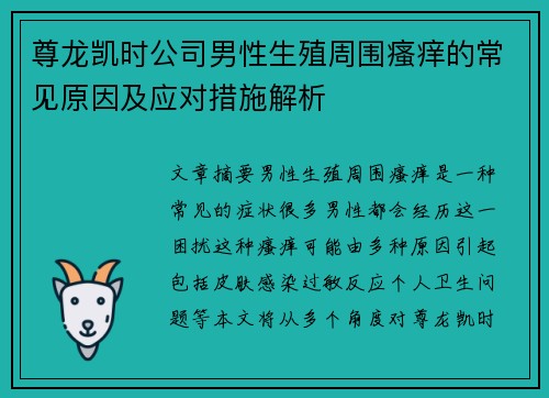 尊龙凯时公司男性生殖周围瘙痒的常见原因及应对措施解析