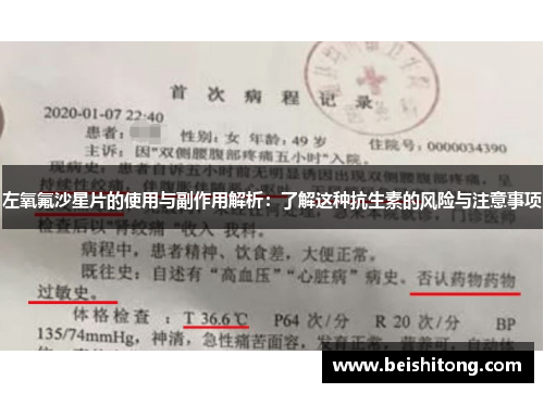 左氧氟沙星片的使用与副作用解析：了解这种抗生素的风险与注意事项