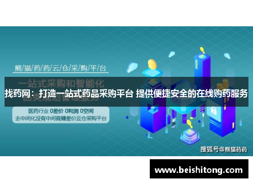 找药网：打造一站式药品采购平台 提供便捷安全的在线购药服务