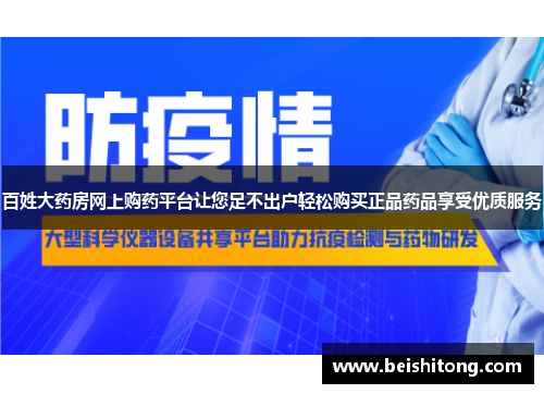 百姓大药房网上购药平台让您足不出户轻松购买正品药品享受优质服务