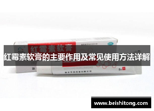 红霉素软膏的主要作用及常见使用方法详解