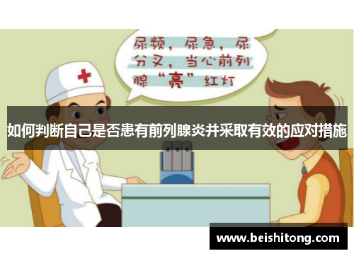 如何判断自己是否患有前列腺炎并采取有效的应对措施