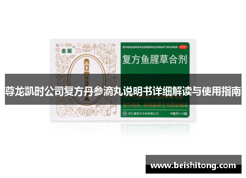 尊龙凯时公司复方丹参滴丸说明书详细解读与使用指南