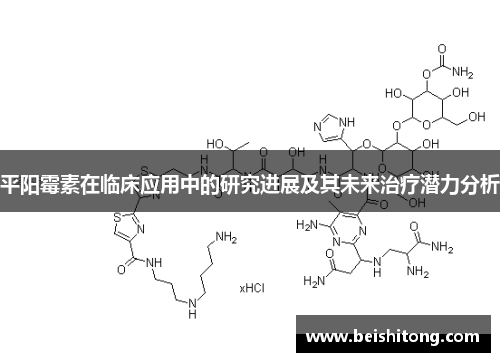 平阳霉素在临床应用中的研究进展及其未来治疗潜力分析