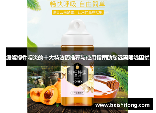 缓解慢性咽炎的十大特效药推荐与使用指南助您远离喉咙困扰