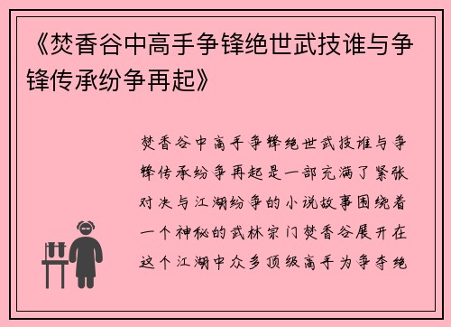 《焚香谷中高手争锋绝世武技谁与争锋传承纷争再起》