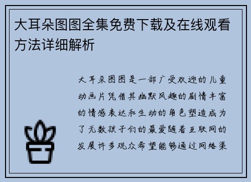 大耳朵图图全集免费下载及在线观看方法详细解析